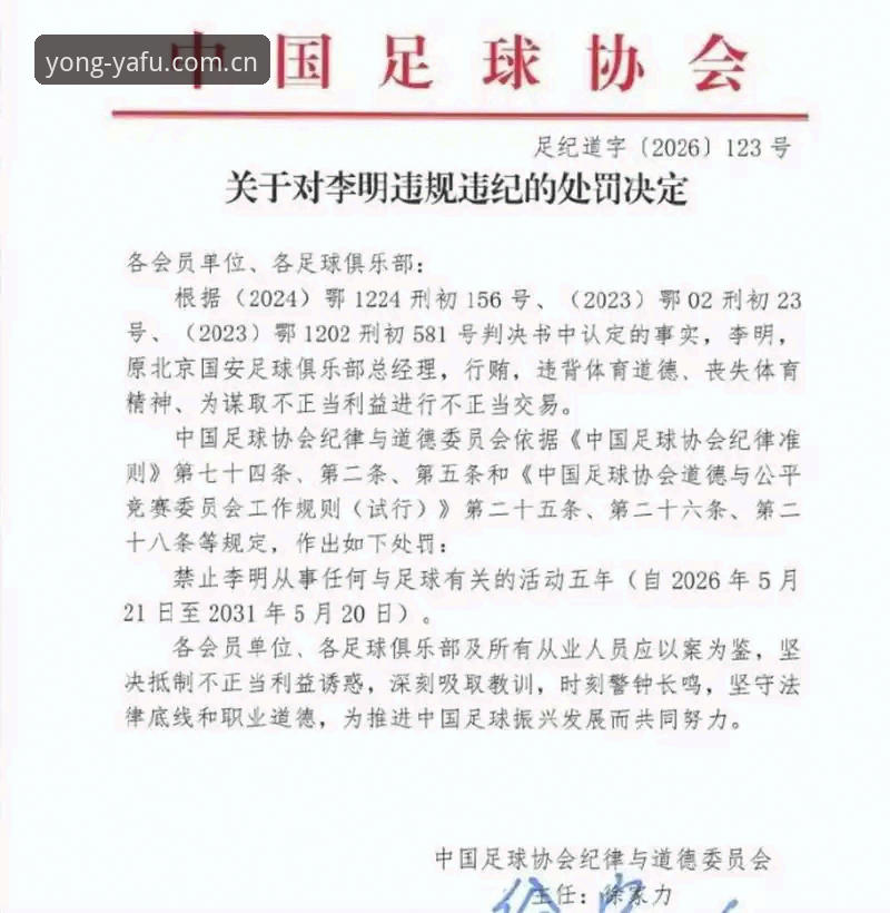 亚富体育PC版 中国足协第三批禁足名单详解:65名足球从业者遭重罚