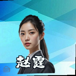赵霆