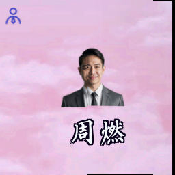 周燃