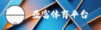 亚富体育官方网站 - 卓越竞技，永不止步